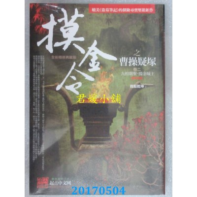 空运版  普天  摸金令之曹操疑冢 卷二：九棺朝圣.摸金城主(完结)