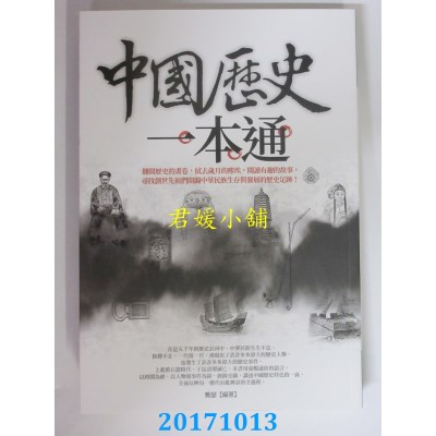 空运版  畅销书  中国历史一本通  作者： 雅瑟(全新)#