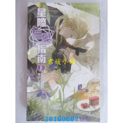空运版  威向  星际猎爱指南 (上)  作者： 绝世猫痞(全新)