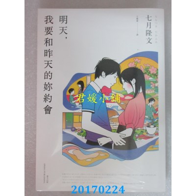 空运版  春天  明天，我要和昨天的你约会  作者：七月隆文(全新)