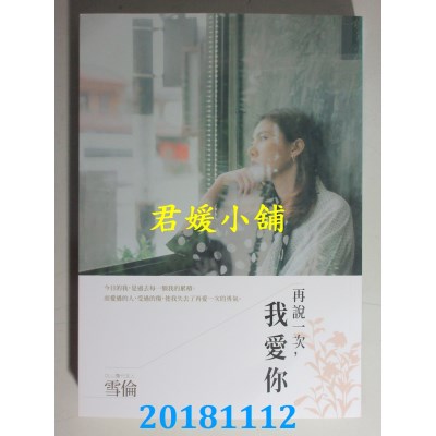 空运版  畅销书  再说一次，我爱你 作者： 雪伦(全新)!