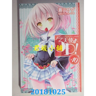 空运版  角川小说  天使的3P！ (10)  作者： 苍山サグ(全新)