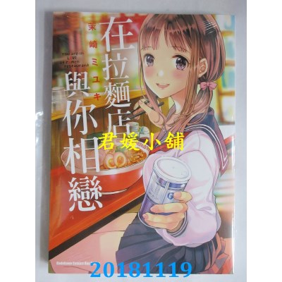 空运版  角川  在拉面店与你相恋 作者： 茉崎ミユキ(全新)