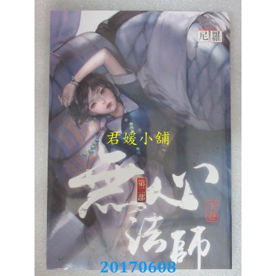 空运版  知翎  无心法师 第二部 下卷  作者： 尼罗(全新)