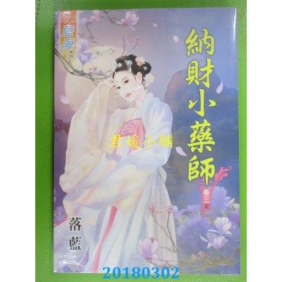 空运版  蓝海  纳财小药师．卷三《完》  作者： 落蓝(全新)