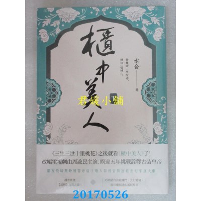 空运版  春天  柜中美人(下)  作者： 水合(全新)