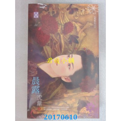 空运版  禾马  儿臣之二 晨露  作者： 沈韦(全新)