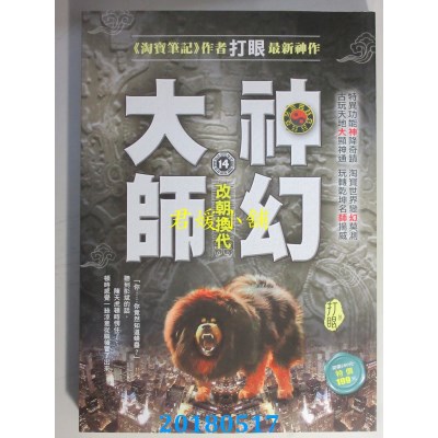 空运版  风云时代  神幻大师14：改朝换代  作者： 打眼(全新)