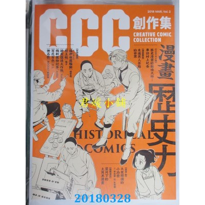 空运版  盖亚  CCC创作集2号 漫画历史力(全新)