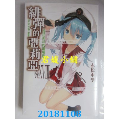 空运版  尖端小说  绯弹的亚莉亚(28) 作者： 赤松中学(全新)