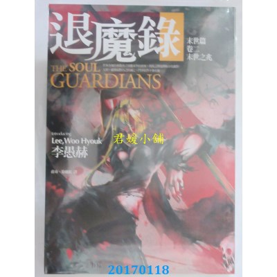 空运版  春天  退魔录：末世篇（卷二）末世之兆  作者： 李愚赫