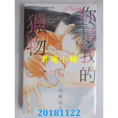 空运版  长鸿  你是我的猎物 全 作者： 小纯月子(全新)