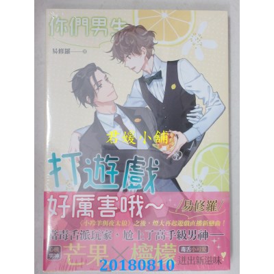 空运版  畅销书  你们男生打游戏好厉害哦～ 作者： 易修罗 !