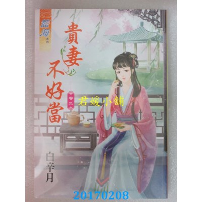 空运版  蓝海  贵妻不好当．卷二  作者： 白辛月(全新)