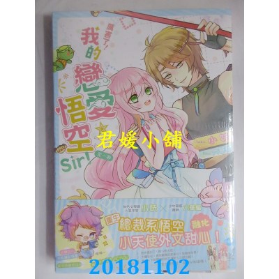 空运版  长鸿小说  厉害了！我的恋爱★悟空Sir！ 全(全新)