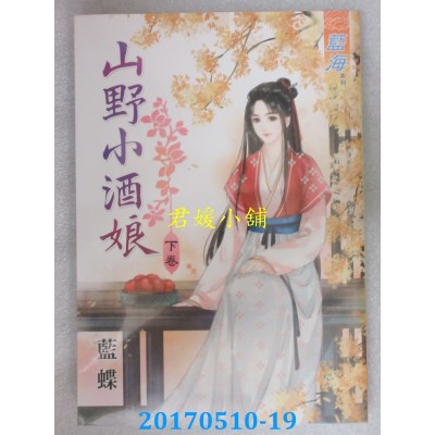 空运版  蓝海  山野小酒娘．下  作者： 蓝蝶(全新)