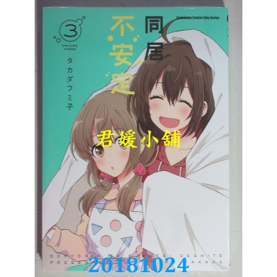 空运版  角川  同居不安定 (3) 作者： タカダフミ子(全新)