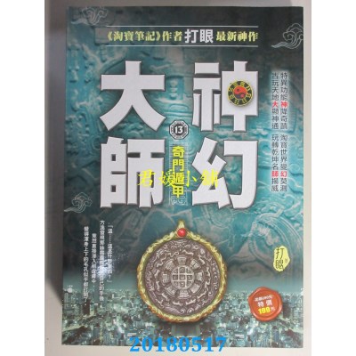 空运版  风云时代  神幻大师13：奇门遁甲  作者： 打眼(全新)