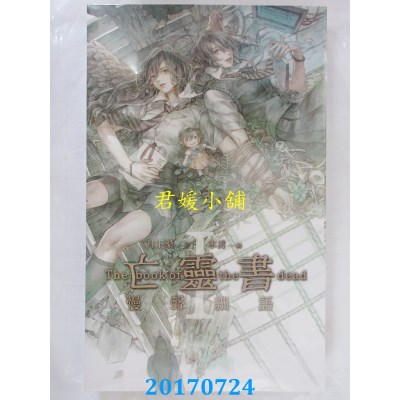 空运版  威向  亡灵书 1 慢声细语 作者： 月下桑(全新)