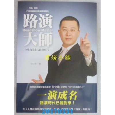 空运版  畅销书  路演大师Roadshow Master：一“演”成名的...~