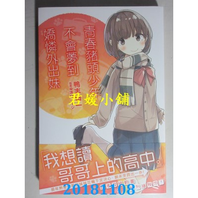 空运版  角川小说  青春猪头少年不会梦到娇怜外出妹(全新)