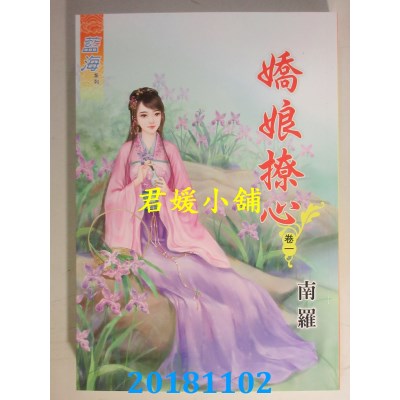 空运版  蓝海  娇娘撩心˙卷一 - 三《完》  作者： 南罗(全新)