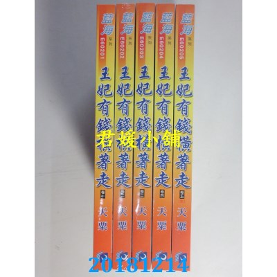 空运版  蓝海  王妃有钱横着走．卷一 - 五《完》  作者： 天栗