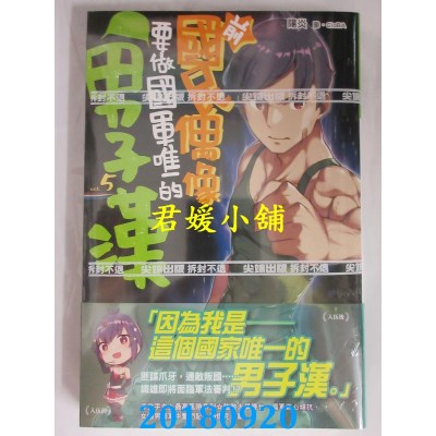 空运版  尖端小说  前国民偶像要做国军唯一的男子汉(05)(全新)