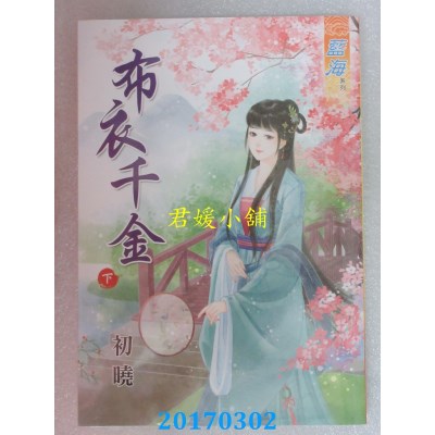 空运版  蓝海  布衣千金．下  作者： 初晓(全新)