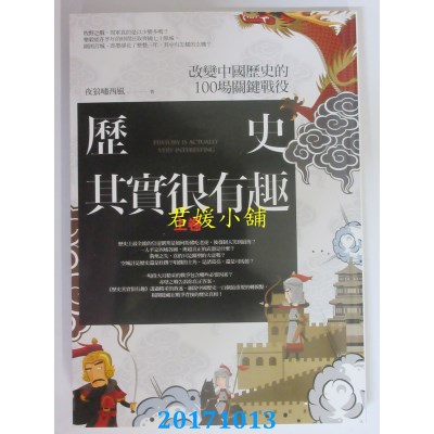 空运版  亚洲  历史其实很有趣 上卷  作者： 夜狼啸西风(全新)