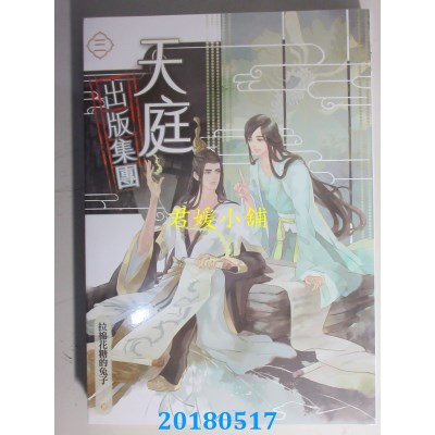 空运版  畅销书  天庭出版集团 三 作者：拉棉花糖的兔子(全新)!