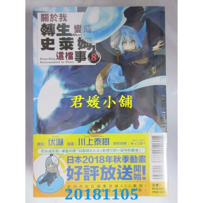 空运  东立  关于我转生变成史莱姆这档事 8 (首刷限定版)(全新)