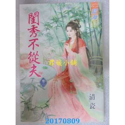 空运版  蓝海  闺秀不从夫．卷二  作者： 清瓷(全新)