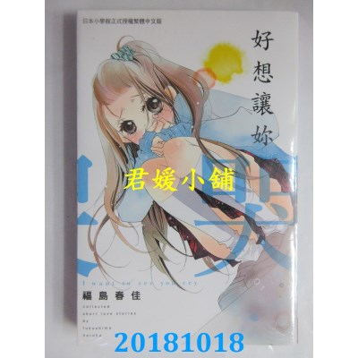 空运版  长鸿  好想让你哭 全 作者： 福岛春佳(全新)