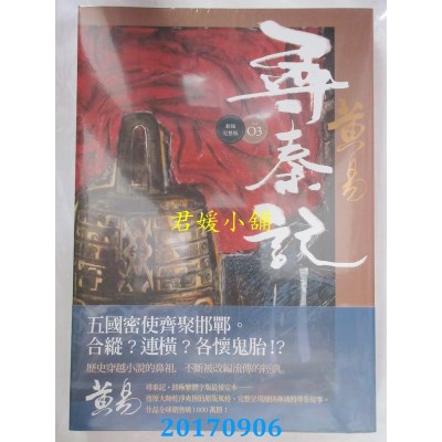 空运版  盖亚  寻秦记 卷3(新编完整版)  作者： 黄易(全新)