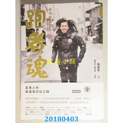 空运版  畅销书  永不放弃的跑者魂：真男人的奥运马拉松之路^