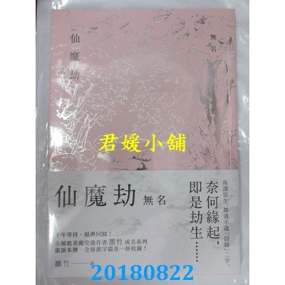 空运版  三日月  仙魔劫之无名 作者： 墨竹(全新)