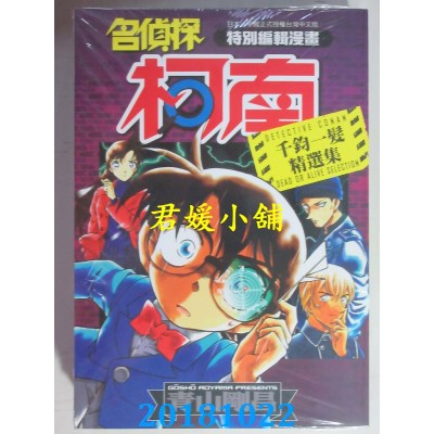 空运版  青文  名侦探柯南 千钧一发精选集(全) 作者： 青山刚昌