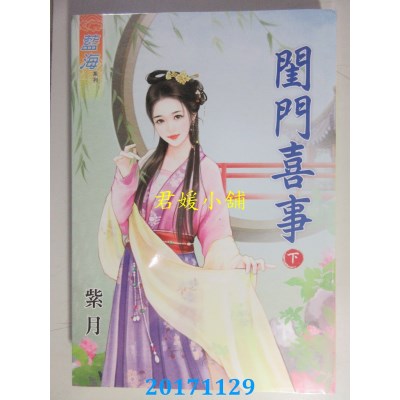 空运版  蓝海  闺门喜事．下  作者： 紫月(全新)