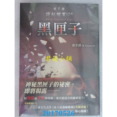空运版  春天  夜不语诡秘档案105：黑匣子  作者： 夜不语(全新)