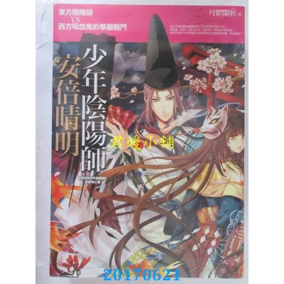 空运版  普天  少年阴阳师安倍晴明  作者： 月影兰析(全新)