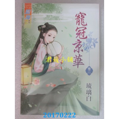 空运版  蓝海  宠冠京华．卷二  作者： 琉璃白(全新)