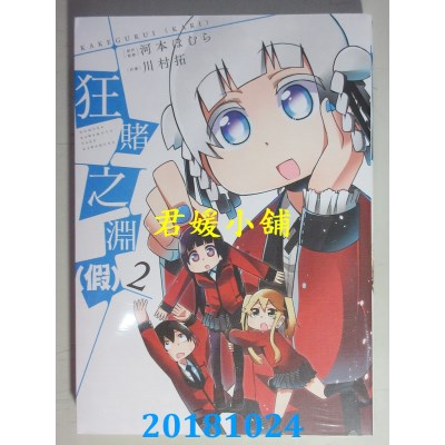 空运版  青文  狂赌之渊(假)(02)  作者： 河本ほむら, 川村拓 