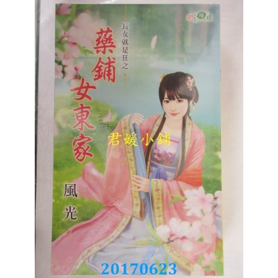 空运版  新月  药铺女东家  作者： 风光(全新)