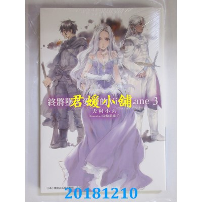 空运版  青文小说  终将坠入爱河的Vivi Lane(03)(全新)