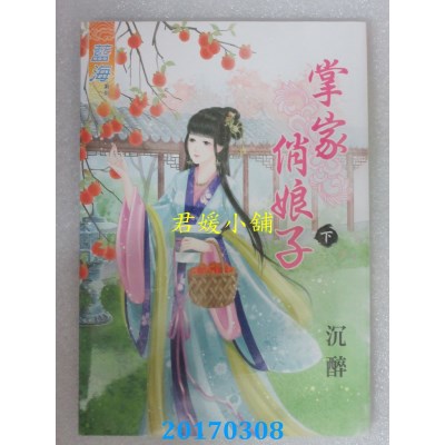 空运版  蓝海  掌家俏娘子．下  作者： 沉醉(全新)