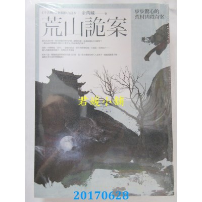 空运版  普天  荒山诡案(全一册)  作者： 金万藏(全新)