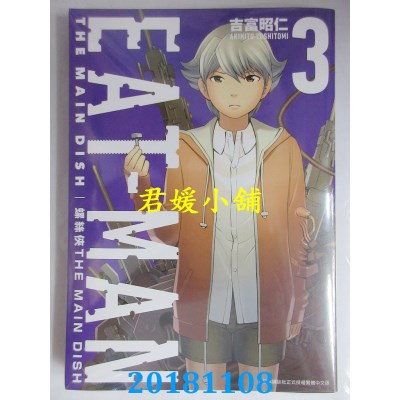 空运版  青文  螺丝侠EAT-MAN MAIN DISH(03) 作者： 吉富昭仁