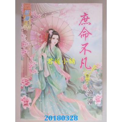 空运版  蓝海  庶命不凡．卷一 - 三《完》  作者： 渔潼(全新)