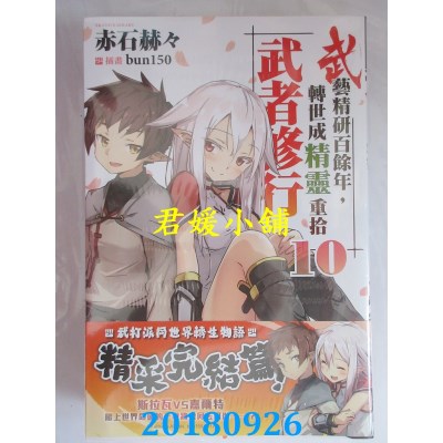 空运  角川小说  武艺精研百余年，转世成精灵重拾武者修行10(完)